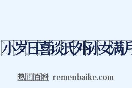 小岁日喜谈氏外孙女满月是什么意思的图片